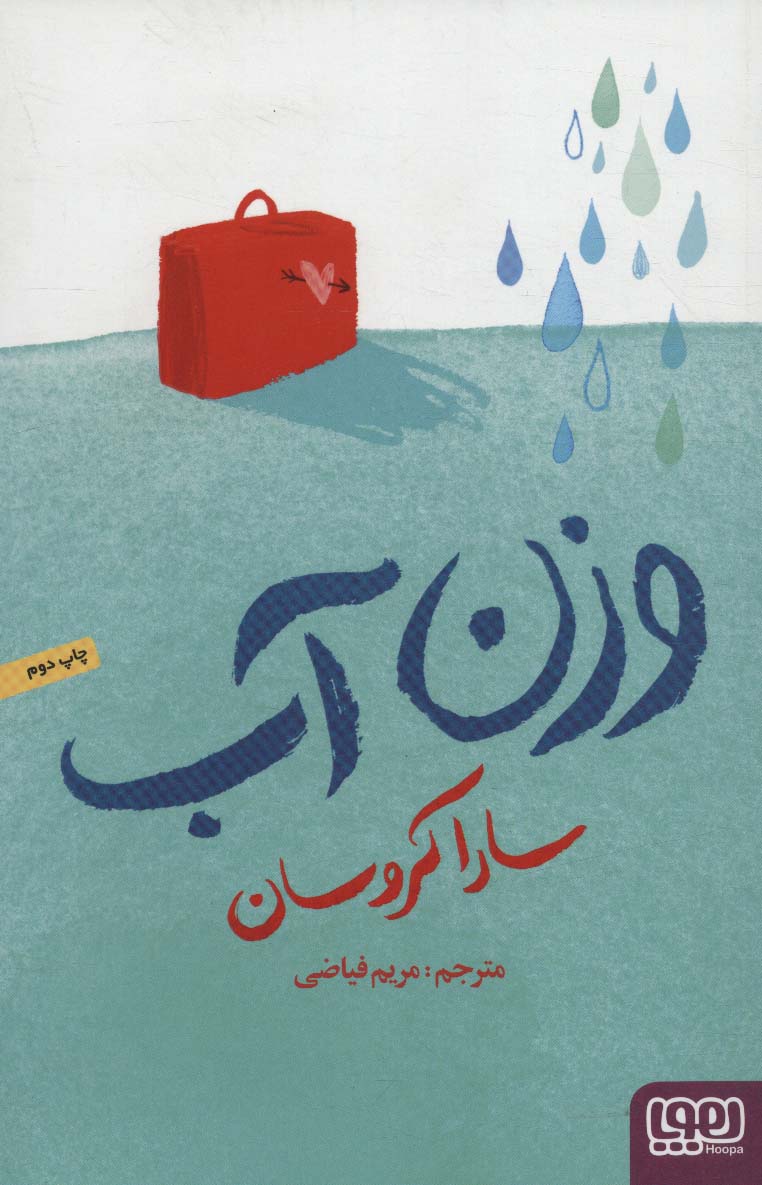 وزن آب - ناشربوک | خرید آنلاین کتاب
