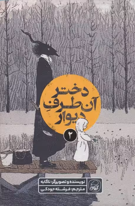 دختر آن طرف دیوار 2 (کمیک استریپ) - ناشربوک | خرید آنلاین کتاب