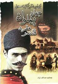 جهان پهلوان مفرد قلندر