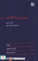 قیمت و خرید کتاب راهنمای نمایشگاه گردانی زرکوب،رقعی،آبان | ایده بوک