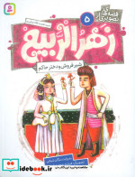 قیمت و خرید کتاب زهرالربیع 5 اثر مژگان شیخی | ایده بوک