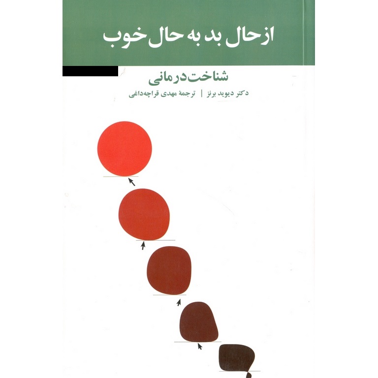 از حال بد به حال خوب