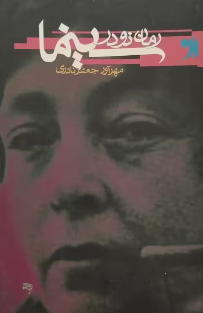 رمان نو در سینما | مهرآور جعفر نادری