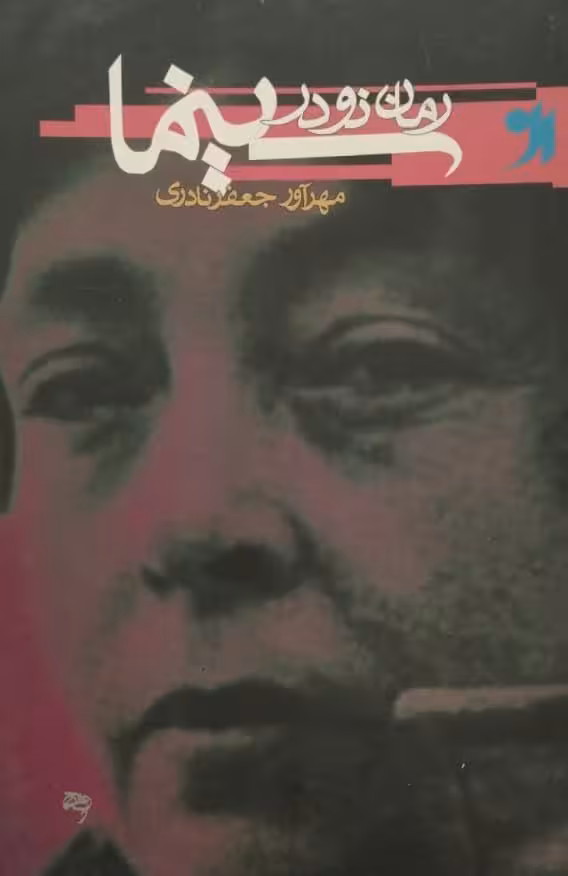 رمان نو در سینما | مهرآور جعفر نادری