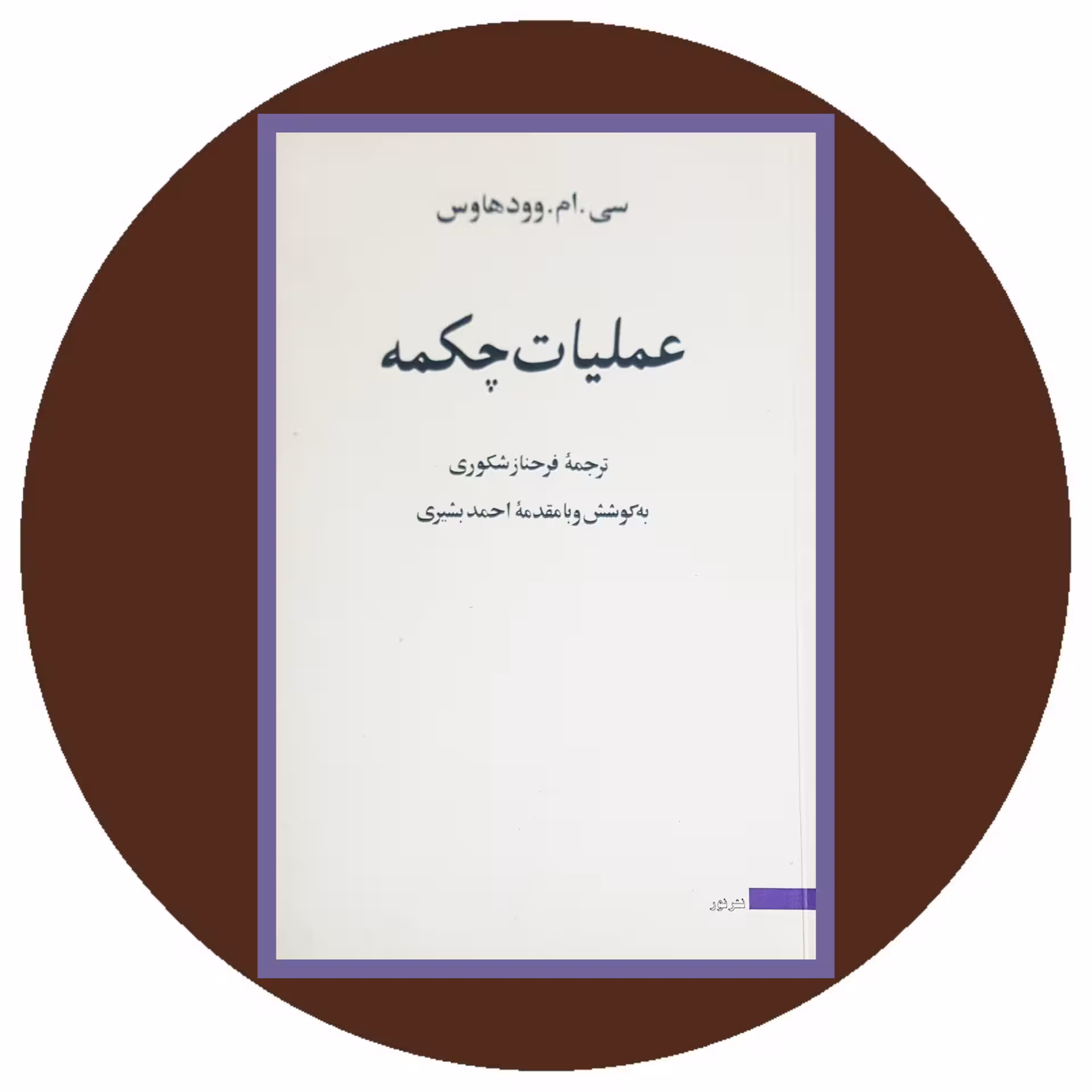 کتاب عملیات چکمه - خرید با تخفیف چهل درصد ازکتاب دایره قهوه ای
