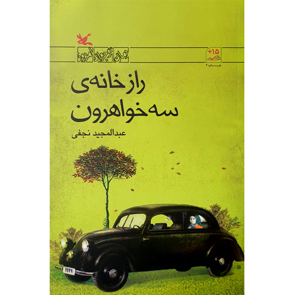 کتاب راز خانهی سه خواهرون اثر عبدالمجید نجفی انتشارات کانون پرورش فکری کودکان و نوجوانان