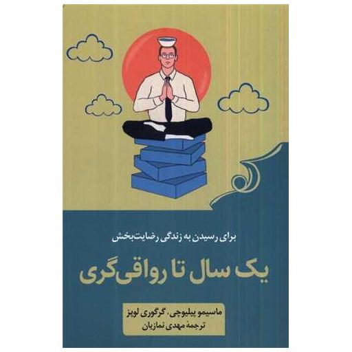 کتاب یك سال تا رواقیگری اثر ماسیمو پیلیوچی