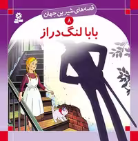 قصه های شیرین جهان (بابا لنگ دراز) - کتاب‌فروشی کوچه کتاب