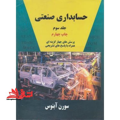 حسابداری صنعتی (مدیریت) جلد 3 - فروشگاه کتاب اشراق