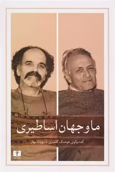 ما و جهان اساطیری - کتاب‌فروشی کوچه کتاب
