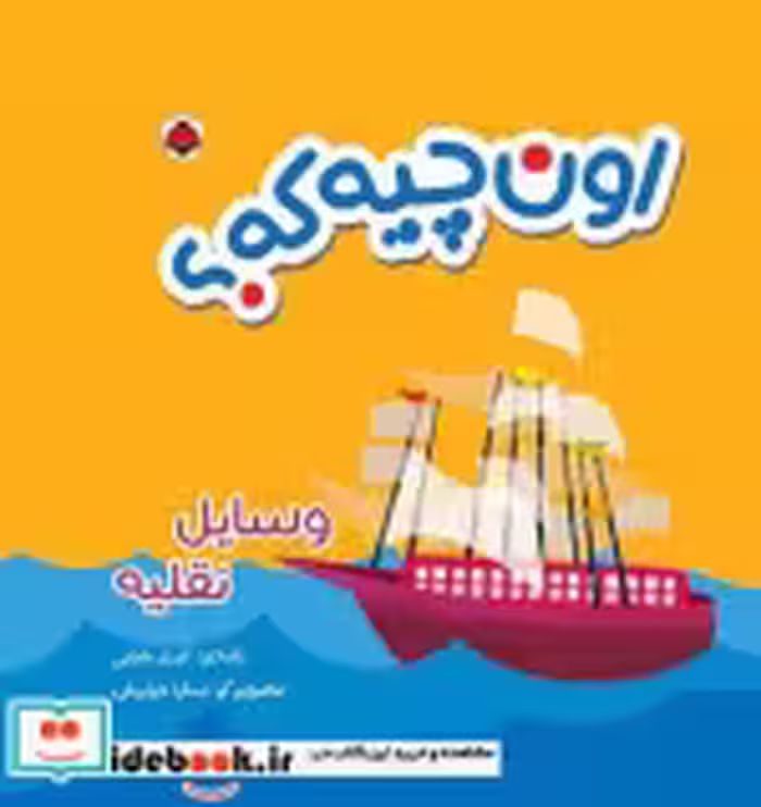 قیمت و خرید کتاب اون چیه که وسایل نقلیه | ایده بوک