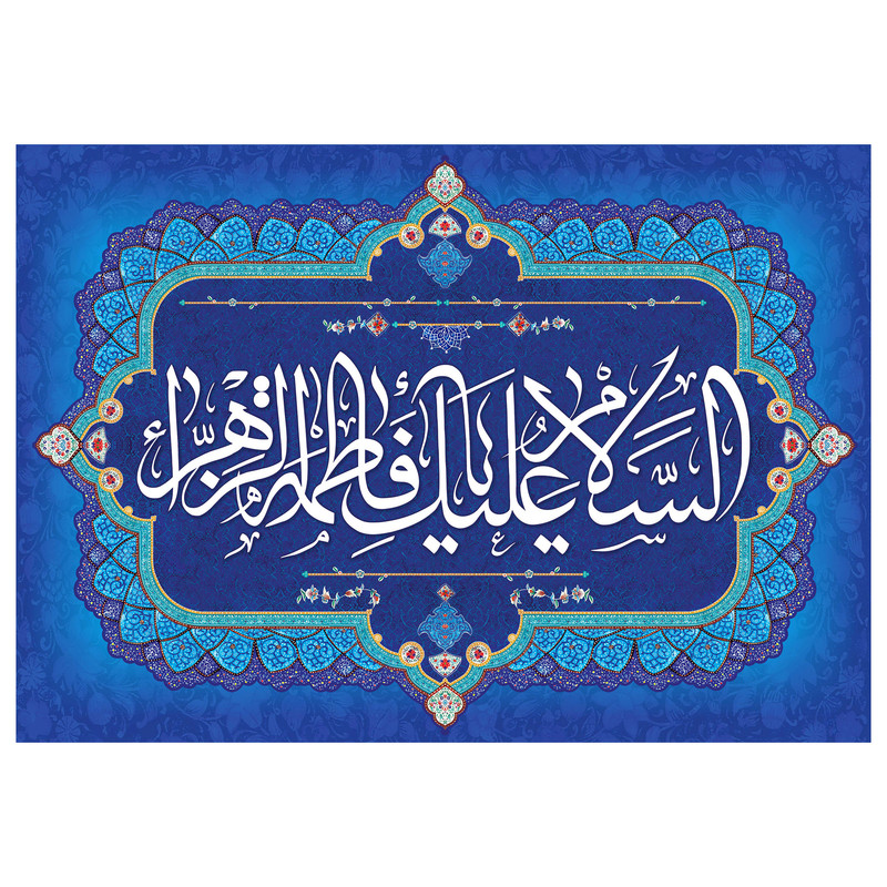 تابلو شاسی مدل T4451 طرح سلام علیک یا فاطمه زهرا | دنیای قاب