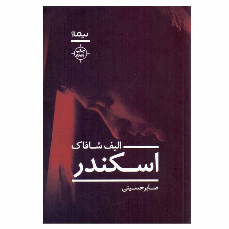 کتاب اسکندر اثر اليف شافاك نشر نیماژ