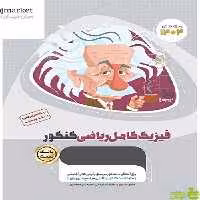 فیزیک کامل ریاضی جلد1 میکرو طلایی گاج - خرید با تخفیف ویژه سیب ترش