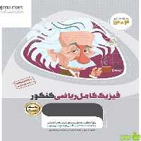 فیزیک کامل ریاضی جلد1 میکرو طلایی گاج - خرید با تخفیف ویژه سیب ترش