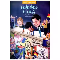 کتاب کیست چیست کجاست (دیوار برلین چیست) اثر نیکو مدنیا