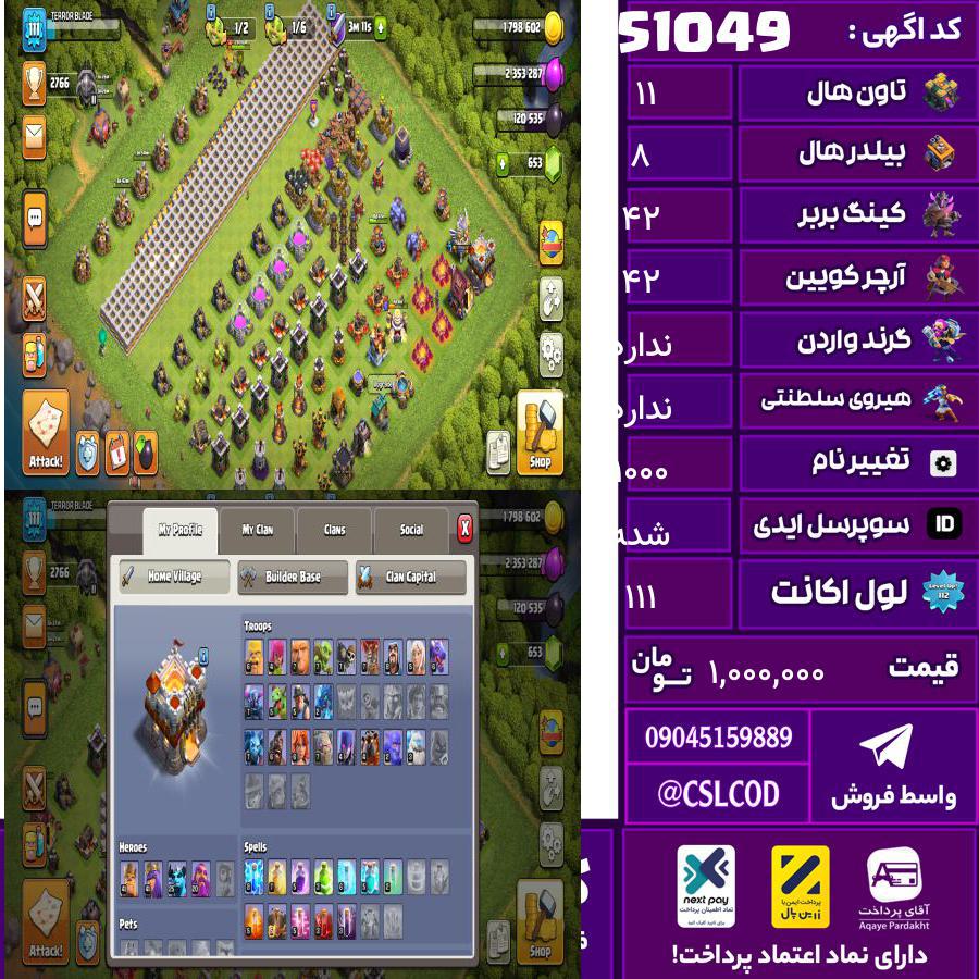 اکانت کلش لول 111 تاون 11 لول 42 کویین 42 واردن  رویال چمپیون  شاهزاده مینیون 26 تغییرنام 1000 کد 51049