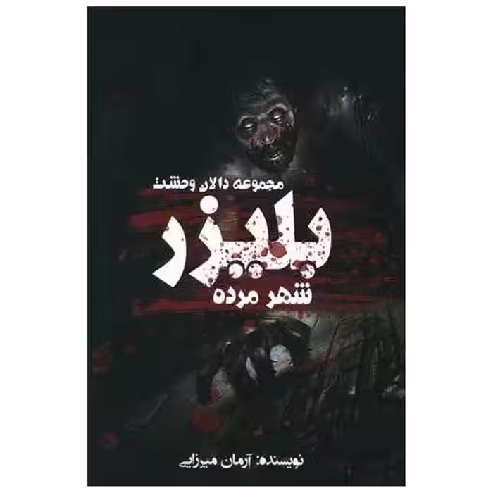 کتاب بلیزر (شهر مرده)(مجموعه دالان وحشت) اثر آرمان میرزایی