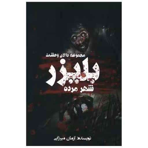کتاب بلیزر (شهر مرده)(مجموعه دالان وحشت) اثر آرمان میرزایی