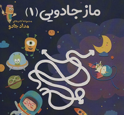 ماز جادویی (1)