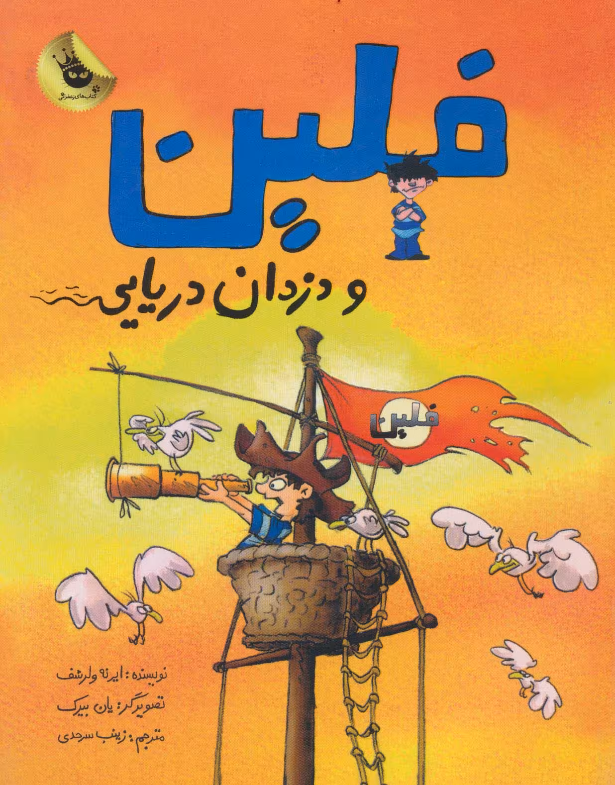 فلین و دزدان دریایی (گلاسه) - ناشربوک | خرید آنلاین کتاب