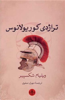 تراژدی کوریولانوس | مرکز فرهنگی آبی
