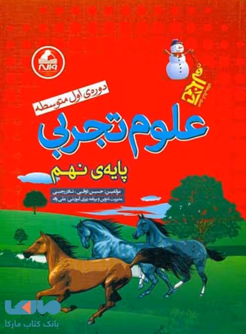 علوم نهم آدم برفی واله