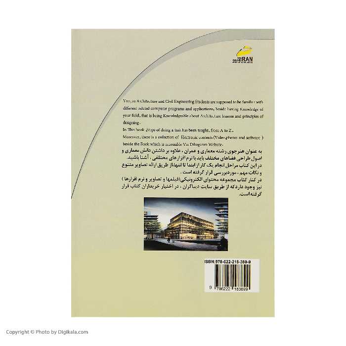 کتاب آموزش فتوشاپ ویژه هنرجویان معماری و عمران معماری دیجیتال اثر مهندس زهرا آزادی خواه سلیمی و مهندس اکرم محبی انتشارات دیباگران تهران