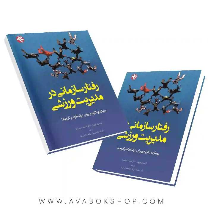 کتاب رفتار سازمانی در مدیریت ورزشی انتشارات بامداد کتاب