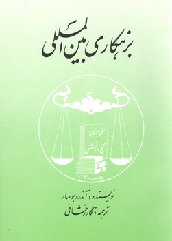 خرید کتاب بزهکاری بینالمللی — کتابسرای طه
