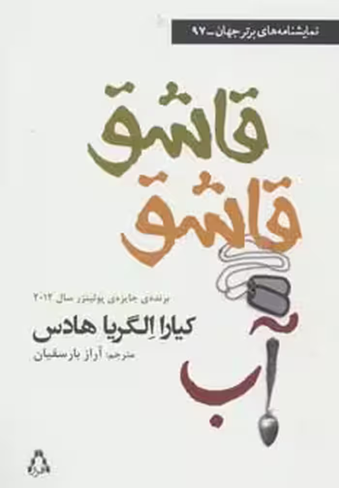 قاشق قاشق آب (نمایشنامه های برتر جهان97) - ناشربوک | خرید آنلاین کتاب