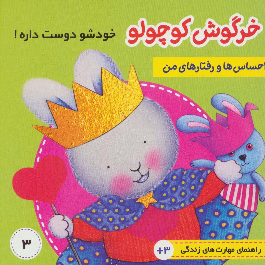 احساس ها و رفتارهای من 3 (خرگوش کوچولو خودش را دوست داره)،(گلاسه) - ناشربوک | خرید آنلاین کتاب