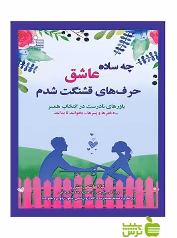 چه ساده عاشق حرف های قشنگت شدم هاشمی منش نسل نواندیش - سیب ترش - SibTorsh