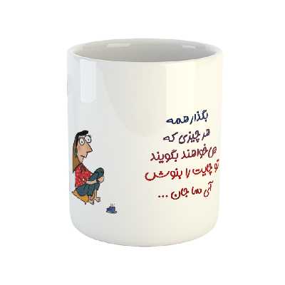 ماگ طرح تو لیوان چایت را بنوش آی سا جان