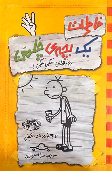 خاطرات یک بچه ی چلمن 4 (روزهای سگی سگی!) - کتاب‌فروشی کوچه کتاب