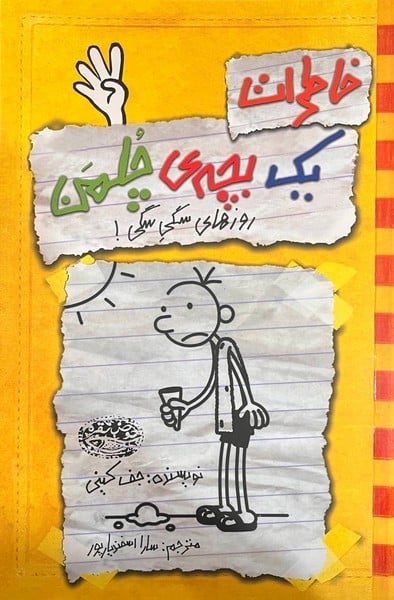 خاطرات یک بچه ی چلمن 4 (روزهای سگی سگی!) - کتابفروشی کوچه کتاب