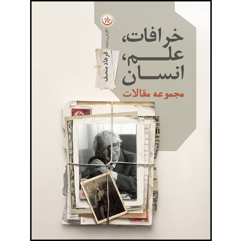 کتاب خرافات، علم، انسان اثر فرهاد منصف موسسه انتشارات بعثت