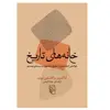 كتاب خانه هاي تاريخ اثر جمعی از نويسندگان نشر مركز