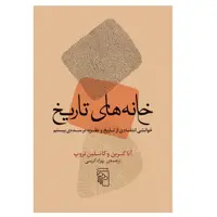 كتاب خانه هاي تاريخ اثر جمعی از نويسندگان نشر مركز