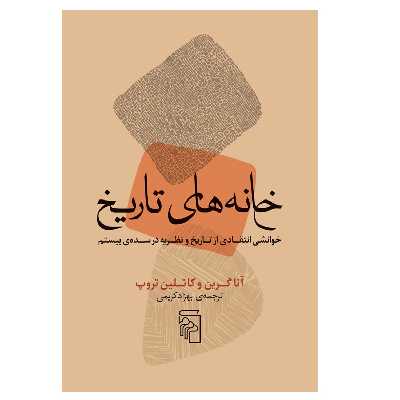 كتاب خانه هاي تاريخ اثر جمعی از نويسندگان نشر مركز