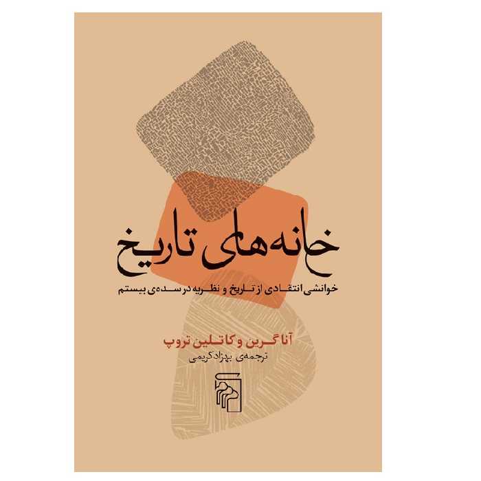 كتاب خانه هاي تاريخ اثر جمعی از نويسندگان نشر مركز