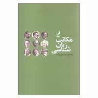 کتاب مکاتب زبان شناسی اثر محمد راسخ مهند انتشارات آگه