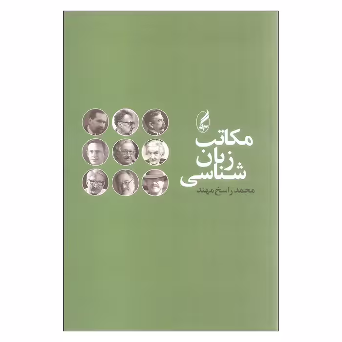 کتاب مکاتب زبان شناسی اثر محمد راسخ مهند انتشارات آگه
