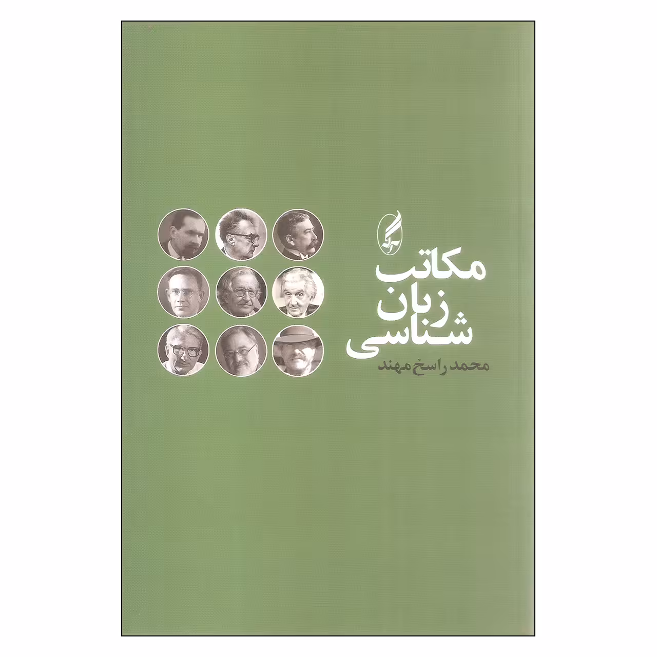کتاب مکاتب زبان شناسی اثر محمد راسخ مهند انتشارات آگه