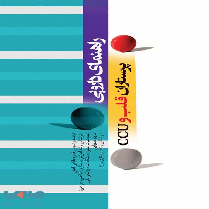 راهنمای دارویی پرستاران قلب و CCU نشر جامعه نگر