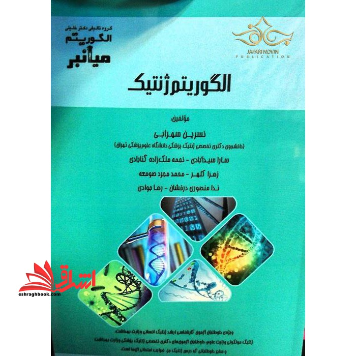 الگوریتم ژنتیک - فروشگاه کتاب اشراق