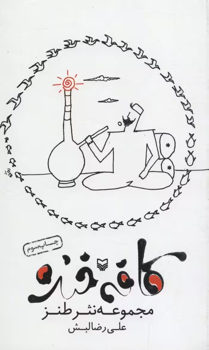 کافه خنده (مجموعه نثر طنز) - ناشربوک | خرید آنلاین کتاب