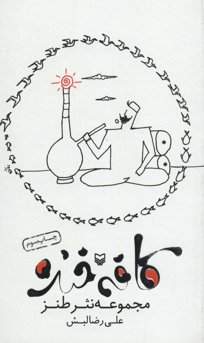 کافه خنده (مجموعه نثر طنز) - ناشربوک | خرید آنلاین کتاب