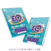 کتاب پرسمان EQ ایکیو جامع دهم تجربی و ریاضی گاج
