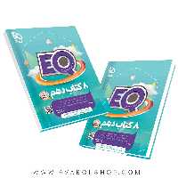 کتاب پرسمان EQ ایکیو جامع دهم تجربی و ریاضی گاج